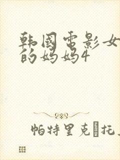 韩国电影女朋友的妈妈4