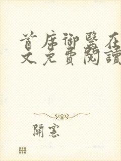 首席御医在线全文免费阅读