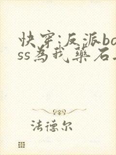 快穿:反派boss为我药石无医