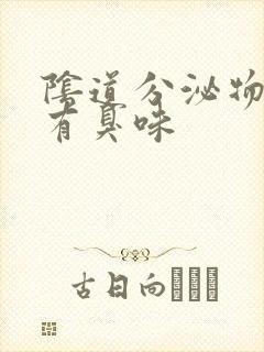 阴道分泌物水样有臭味