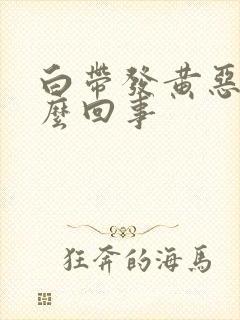 白带发黄恶臭怎么回事