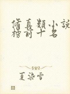 修真类小说排行榜前十名