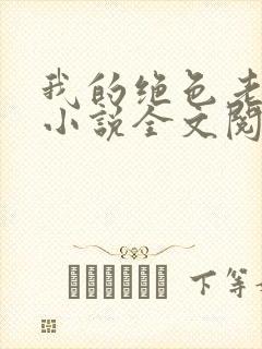 我的绝色老板娘小说全文阅读