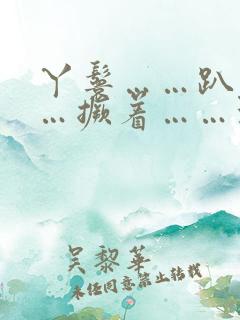 丫鬟……趴着……撅着……玩弄