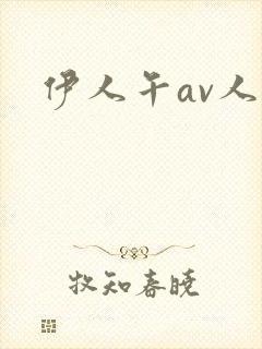 伊人午av人妖