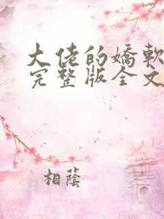 大佬的娇软美人完整版全文阅读