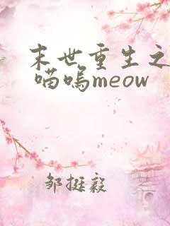 末世重生之复仇 喵呜meow