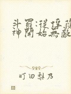 斗罗:从俘获女神开始无敌小说在线阅读