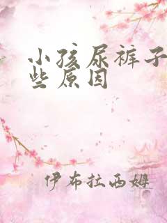 小孩尿裤子有哪些原因