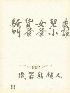 骚货女儿爽不爽叫爸爸小说