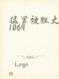 猛男被粗大男男1069