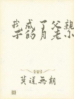 我成了父亲与妻子的月老小说