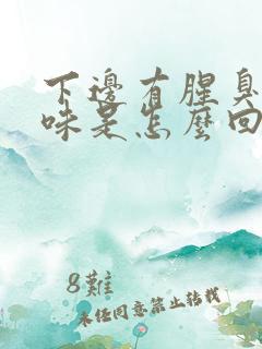 下边有腥臭的异味是怎么回事