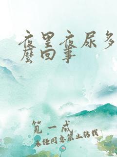 夜里夜尿多是怎么回事