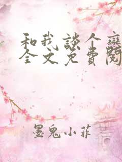 和我谈个恋爱吗全文免费阅读