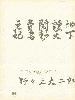 免费阅读神医傻妃名动天下小说