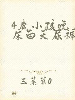 4岁小孩晚上尿床白天尿裤子怎么回事