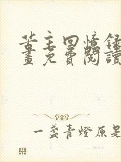 苦主回忆录三漫画免费阅读下拉式第12