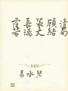 霍长策顾清荷姜若璃大结局