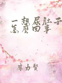 一想尿肚子就疼怎么回事