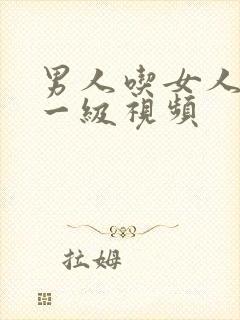 男人吃女人咪咪一级视频