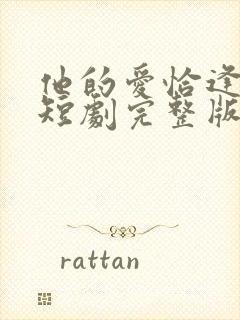 他的爱恰逢其时短剧完整版