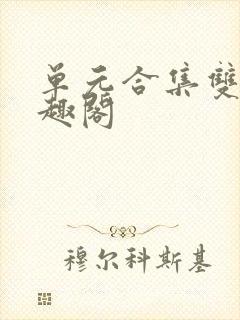 单元合集双性笔趣阁