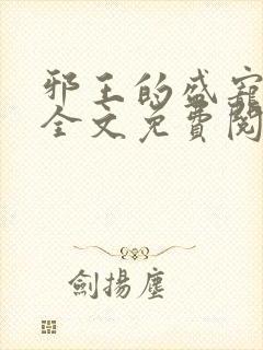 邪王的盛宠娇妃全文免费阅读