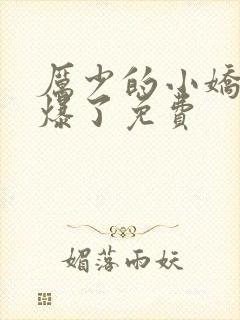 厉少的小娇妻甜爆了免费
