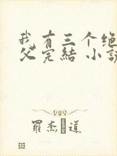 我有三个绝色师父完结 小说