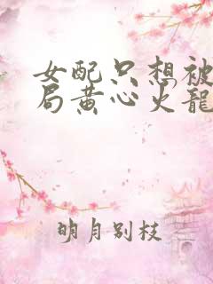 女配只想被渣结局黄心火龙果