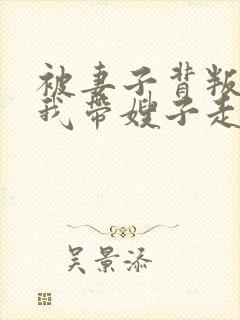 被妻子背叛后,我带嫂子走向巅峰小说