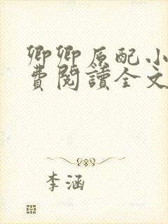 卿卿原配小说免费阅读全文最新章节