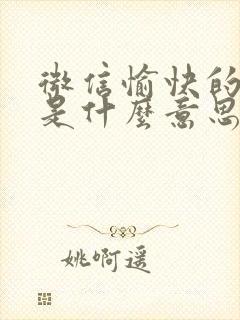 微信愉快的表情是什么意思