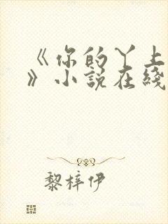 《你的丫上瘾了》小说在线阅读