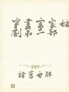 穿书富家妯娌短剧第二部