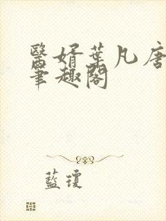 医婿叶凡唐若雪笔趣阁