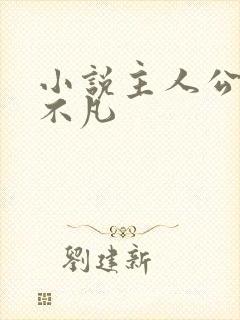 小说主人公叫林不凡
