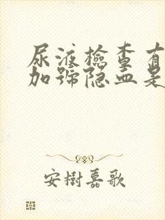 尿液检查有两个加号隐血是什么原因