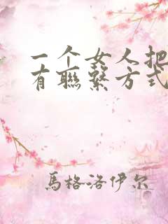 一个女人把你所有联系方式拉黑