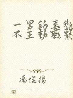 一男的喜欢你又不主动联系是什么