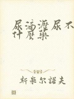 尿滴沥尿不尽吃什么药