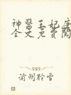 神医王妃唐竹筠全文免费阅读