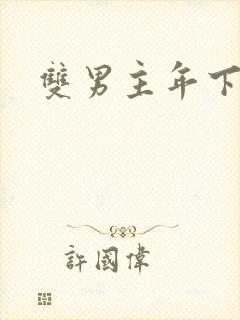 双男主年下训诫