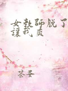 女教师脱了内裤让我爽