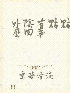 外阴有点点痒怎么回事