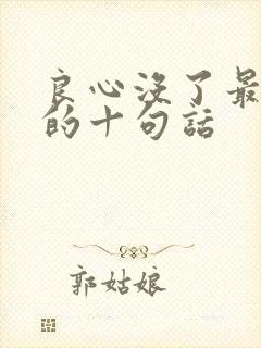 良心没了最精辟的十句话