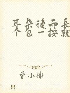 耳朵后面长了一个包一按就疼