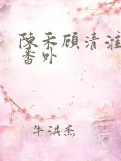 陈禾顾清淮结局番外