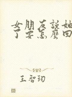 女朋友说她太累了要怎么回复